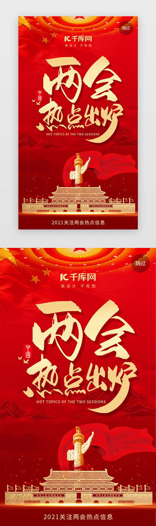 中国国旗UI设计素材_两会闪屏中国风红色华表 国旗