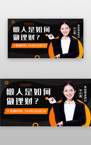 虚拟讲师UI设计素材_金融理财banner简约黑色讲师