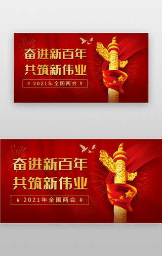 新步伐新征程UI设计素材_2021两会banner扁平红色华表