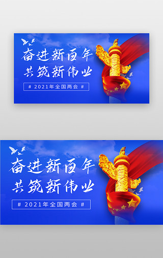 新征程UI设计素材_两会banner扁平蓝色华表