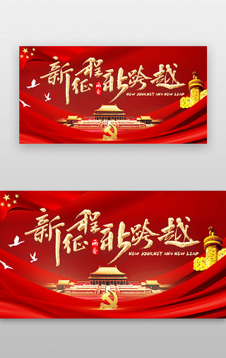 红色建筑UI设计素材_两会banner中国风红色华表 建筑