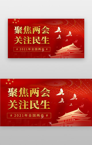 新征程UI设计素材_两会banner扁平红色和平鸽