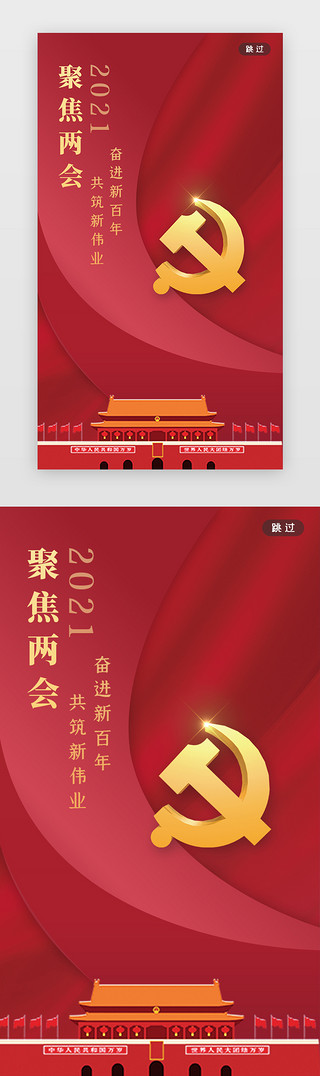 新百年文创UI设计素材_2021聚焦两会闪屏大气红色党徽