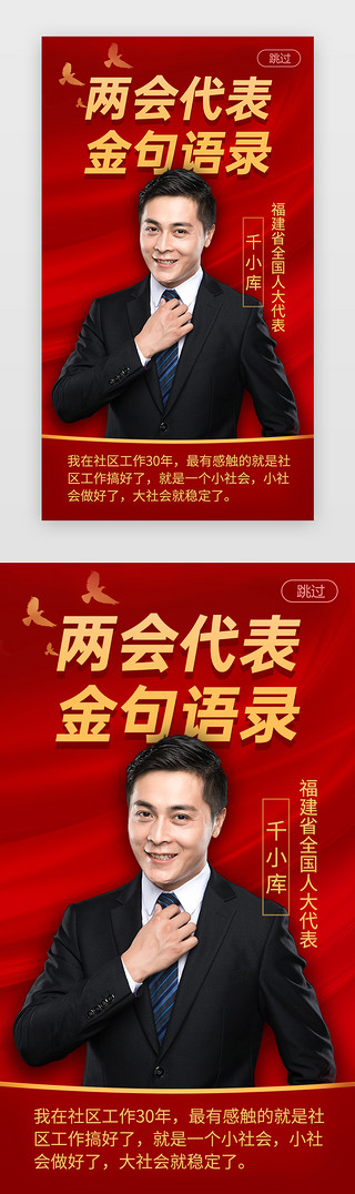 代表年龄的UI设计素材_两会金句闪屏扁平红色代表