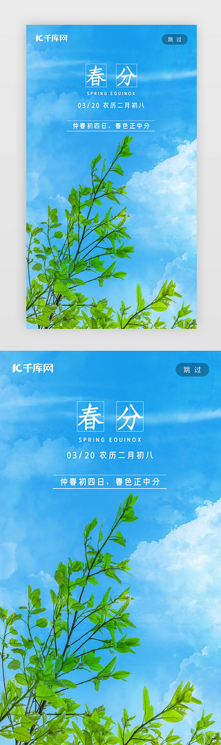 植物墙UI设计素材_春分闪屏摄影图蓝色植物蓝天