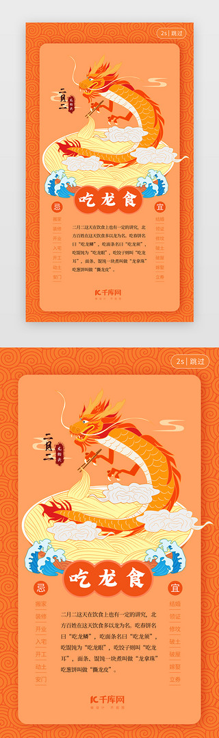 传统节日插画UI设计素材_龙抬头闪屏引导页插画橘色吃龙食