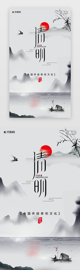 清明节假期UI设计素材_清明闪屏中国水墨风黑白水墨山水 船 竹子