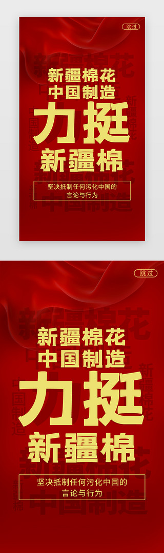 飘带UI设计素材_新疆棉花热点闪屏扁平红色飘带