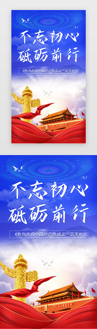 党宣展板UI设计素材_党建一百年闪屏清新蓝色天安门