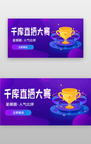 平面暗黑UI设计素材_直播比赛banner暗黑紫色直播