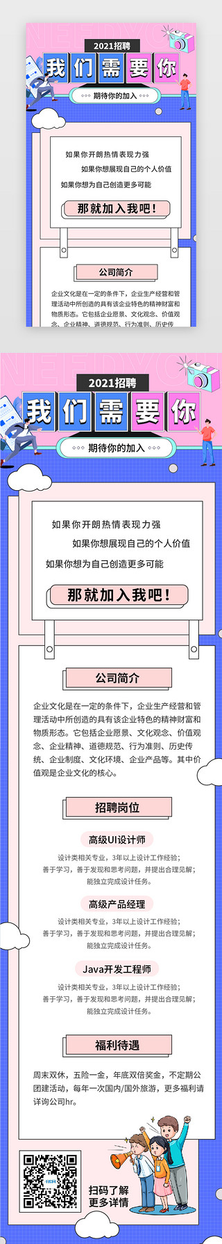 可爱简约简约UI设计素材_蓝粉色清新可爱招聘海报h5