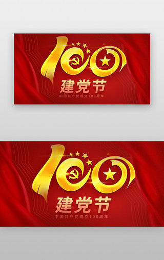 辉煌百年UI设计素材_建党节banner立体红色100