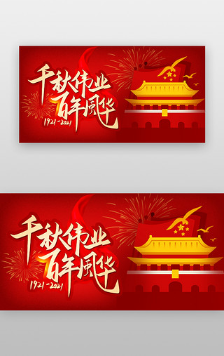 新辉煌UI设计素材_建党节banner立体红色天安门