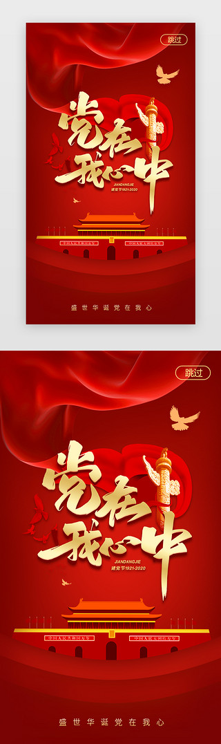 四川展板UI设计素材_建党100周年闪屏立体红色飘带