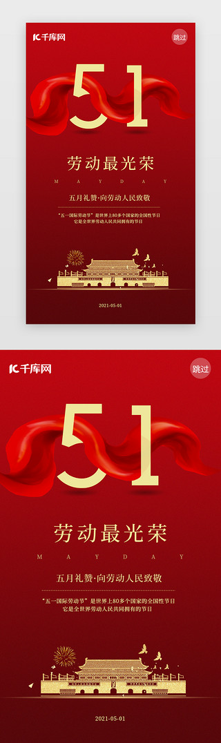 劳动节闪屏中国风红色天安门、红绸