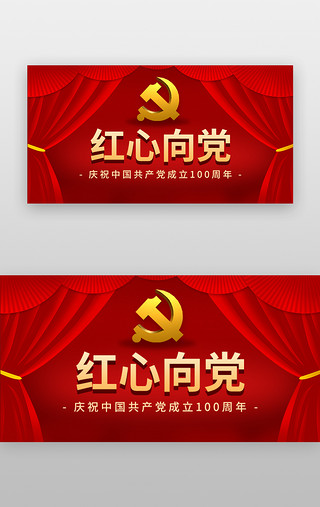 再创辉煌UI设计素材_红心向党banner立体红色帷幕