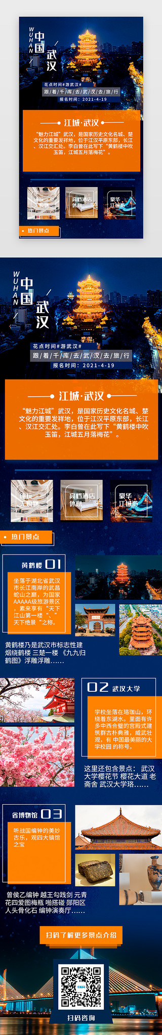 看手机UI设计素材_武汉旅游手机h5写实蓝色风景