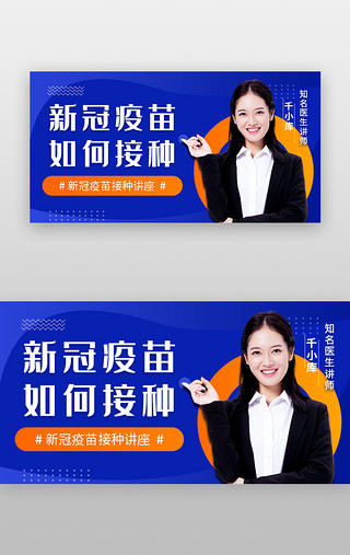 接种新冠疫苗UI设计素材_疫苗接种直播banner立体蓝色主播