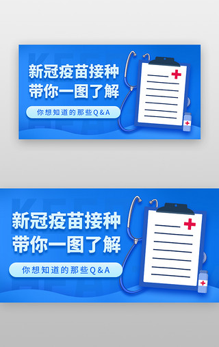 新冠UI设计素材_新冠疫苗接种banner立体蓝色听诊器