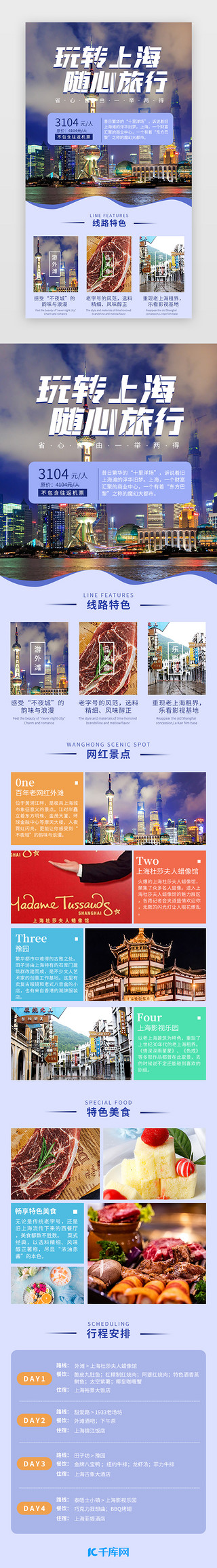 广州景点UI设计素材_玩转上海 随心旅行 蓝色简约景点介绍H5