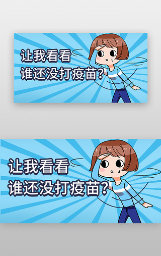 弹弓漫画UI设计素材_新冠疫苗banner漫画蓝色女孩