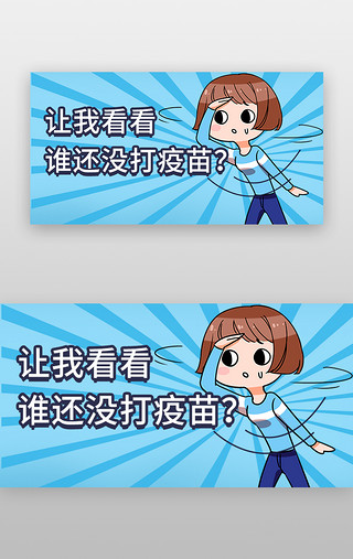 新冠UI设计素材_新冠疫苗banner漫画蓝色女孩