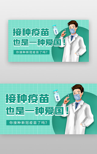 ppt蓝绿色UI设计素材_接种疫苗banner扁平蓝绿医生