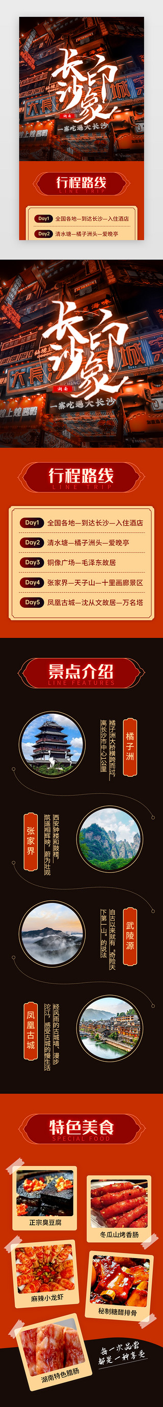 中国风海报UI设计素材_长沙印象H5中国风橙色长沙