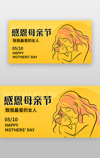 妈妈UI设计素材_母亲节手机banner漫画风黄色母子