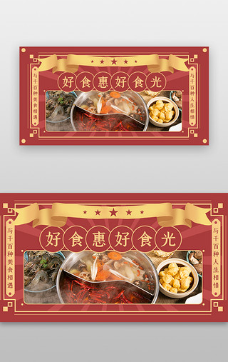 banner食物UI设计素材_好食惠好食光banner中国风红色边框 食物