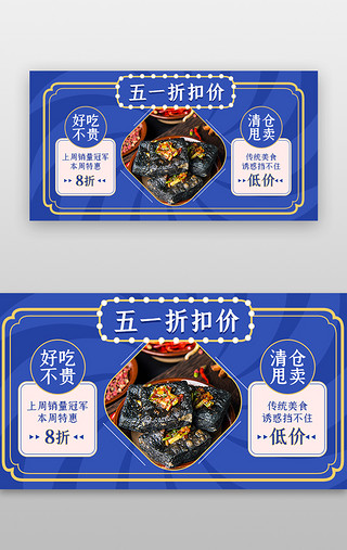 banner食物UI设计素材_五一折扣价banner中国风蓝色食物 不贵 臭豆腐