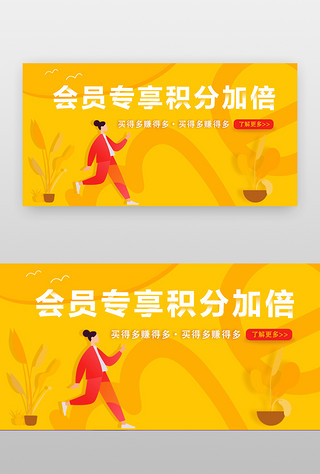 会员专享banner扁平风黄色系积分