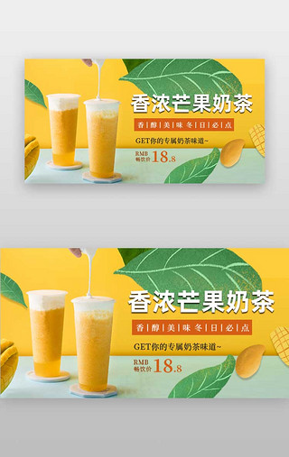 香UI设计素材_促销banner图文黄色奶茶芒果