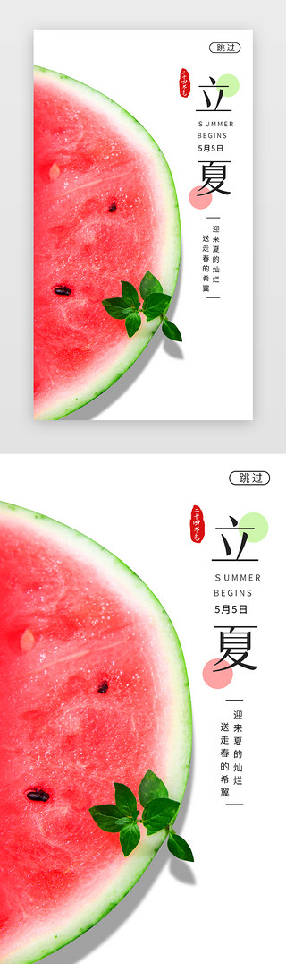边框立夏UI设计素材_立夏闪屏简约白色西瓜