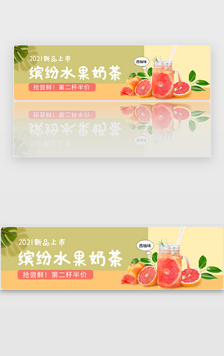 五彩缤纷水果茶UI设计素材_促销banner小清新黄色奶茶