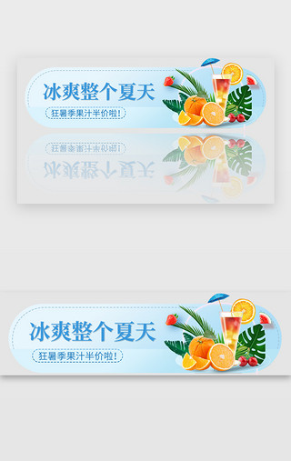 人气热卖款标签UI设计素材_夏季banner小清新蓝色果汁