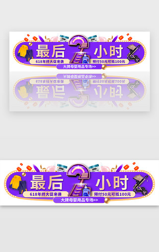 UI设计素材_618倒计时胶囊banner创意紫色2小时