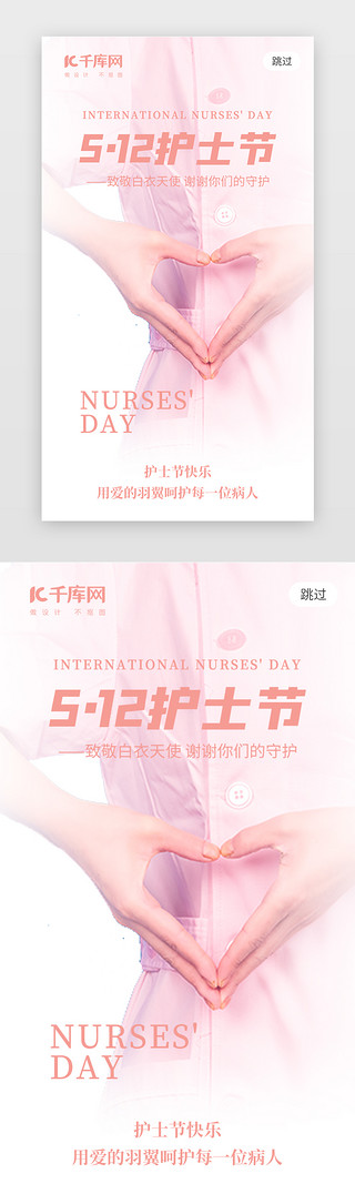 国际亲吻日UI设计素材_512护士节app闪屏创意粉色护士