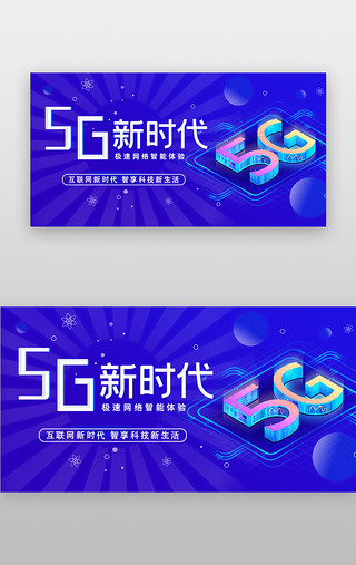 5Gbanner科技蓝色新时代