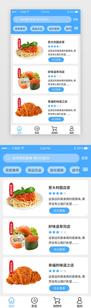 夏UI设计素材_蓝色系夏季风美食电商外卖APP平台首页4模板