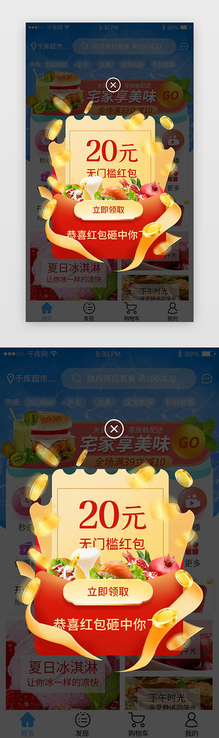 红色系夏季风美食电商外卖APP平台弹窗模板