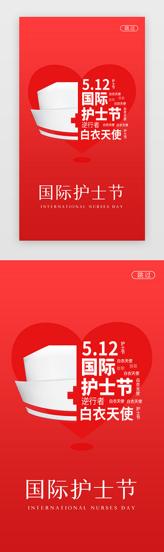 红背景UI设计素材_护士节闪屏扁平红担任护士帽