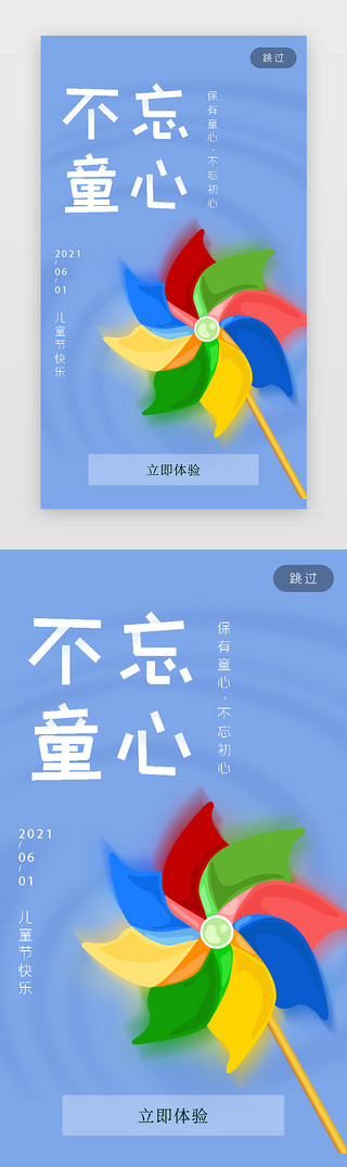 童心未泯UI设计素材_六一儿童节闪屏简约蓝色不忘童心