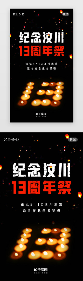 蜡烛UI设计素材_汶川闪屏简约黑色蜡烛