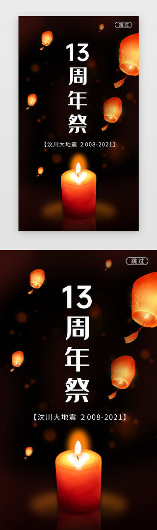 蜡烛UI设计素材_汶川地震闪屏暗黑黑色蜡烛