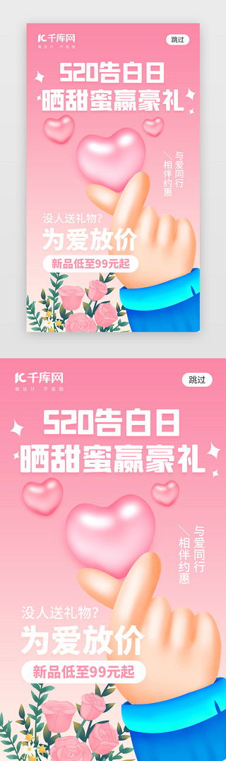 粉色UI设计素材_520告白日app闪屏创意粉色渐变比心