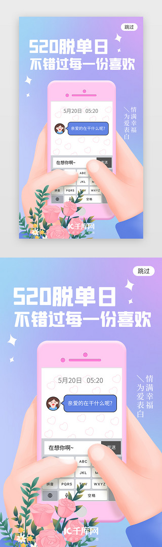 陪伴是最常情的告白UI设计素材_520脱单日app闪屏创意紫色渐变手拿手机