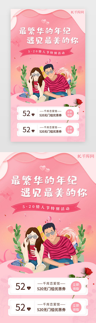 温馨守护UI设计素材_520情人节app活动页温馨粉色情侣