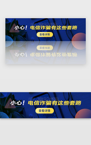 寒潮警告UI设计素材_电信诈骗胶囊banner摄影蓝色文字