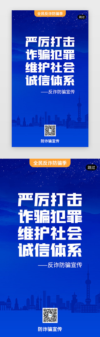 UI设计素材_全民反诈防骗季app闪屏创意蓝色城市